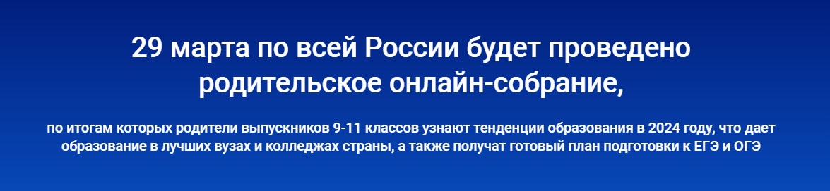 Общероссийское родительское собрание &amp;quot;ЕГЭ 2024: Новый уровень сложности&amp;quot;.