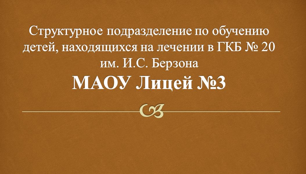 Cтруктурное подразделение по обучению детей, находящихся на лечении в ГКБ № 20 им. И.С. Берзона.