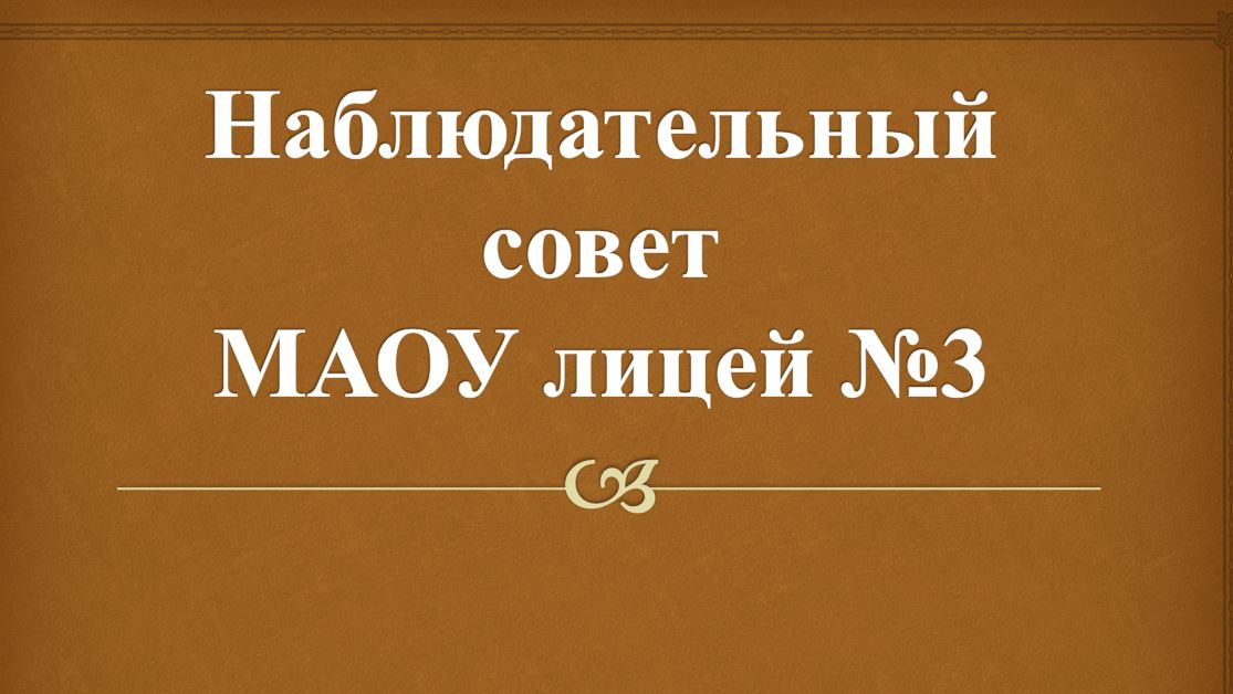 Наблюдательный совет.