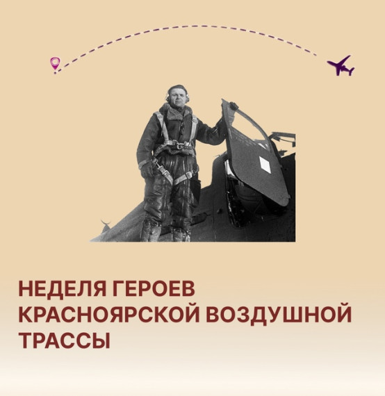 НЕДЕЛЯ ГЕРОЕВ ВОЗДУШНОЙ ТРАССЫ.